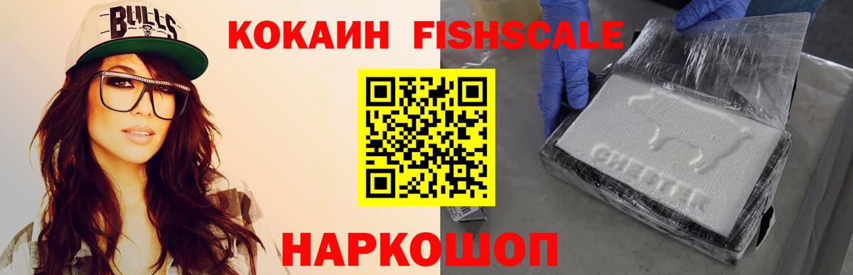 Кузнецк  КОКАИН Fish Scale  КОКАИН Эквадор  Вход с VPN 