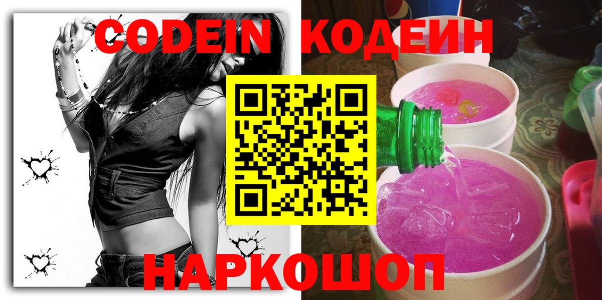 Кузнецк  Кодеин Purple Drank  Вход с VPN 